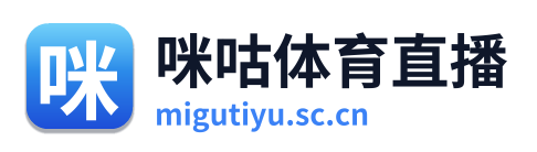 咪咕体育